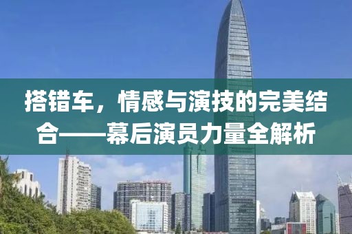 搭錯車，情感與演技的完美結(jié)合——幕后演員力量全解析