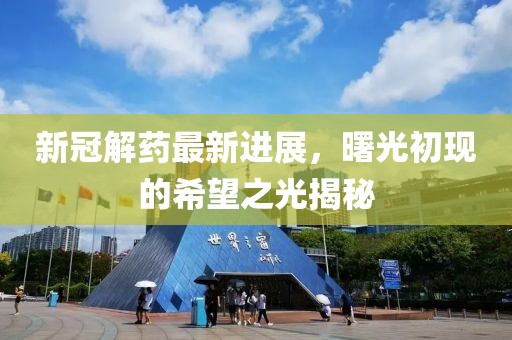 新冠解藥最新進展，曙光初現(xiàn)的希望之光揭秘