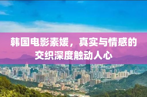 韓國電影素媛，真實與情感的交織深度觸動人心
