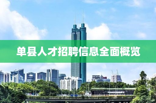 單縣人才招聘信息全面概覽
