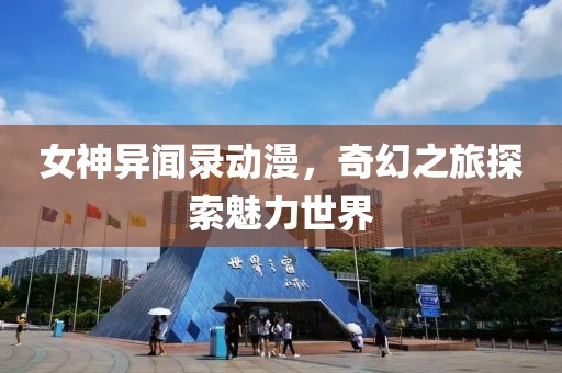 女神異聞錄動漫，奇幻之旅探索魅力世界