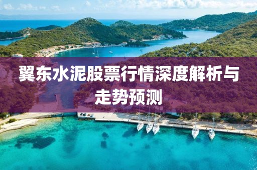 翼東水泥股票行情深度解析與走勢預(yù)測