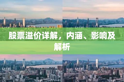 股票溢價(jià)詳解，內(nèi)涵、影響及解析