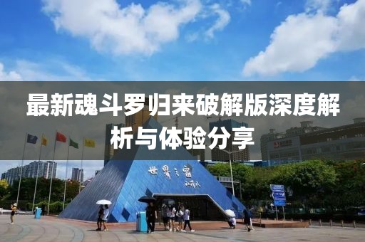 最新魂斗羅歸來破解版深度解析與體驗(yàn)分享