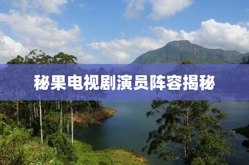 秘果電視劇演員陣容揭秘