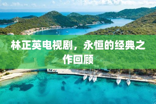 林正英電視劇，永恒的經(jīng)典之作回顧