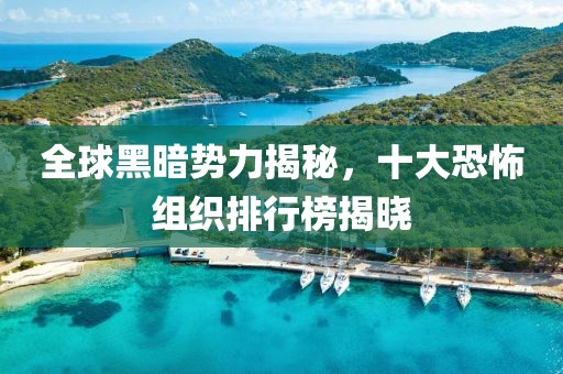 全球黑暗勢力揭秘，十大恐怖組織排行榜揭曉