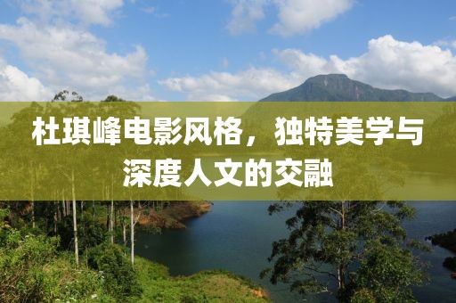 杜琪峰電影風(fēng)格，獨(dú)特美學(xué)與深度人文的交融