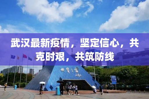 武漢最新疫情，堅(jiān)定信心，共克時(shí)艱，共筑防線