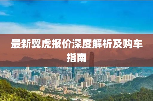 最新翼虎報價深度解析及購車指南