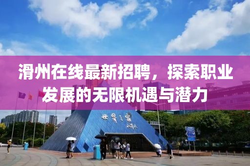滑州在線最新招聘，探索職業(yè)發(fā)展的無限機(jī)遇與潛力