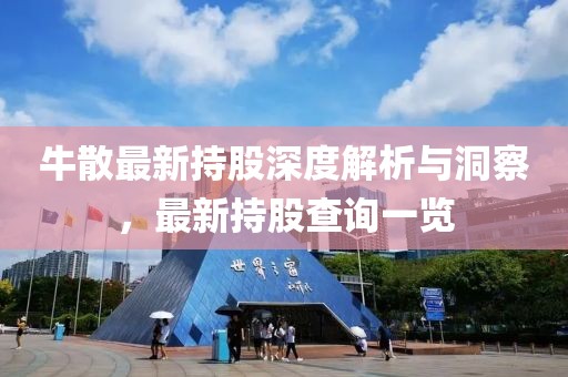 牛散最新持股深度解析與洞察，最新持股查詢一覽