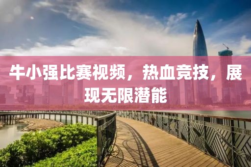 牛小強比賽視頻，熱血競技，展現(xiàn)無限潛能