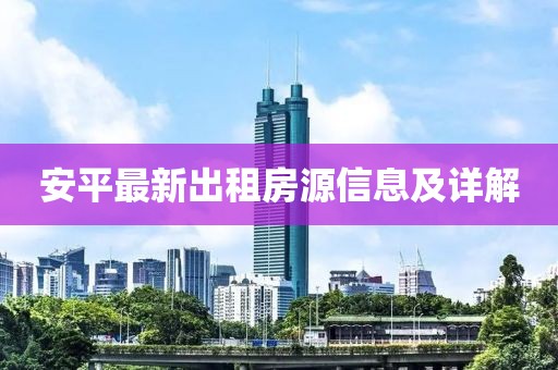安平最新出租房源信息及詳解