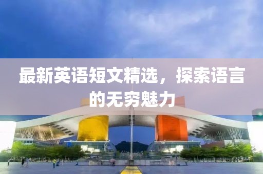 最新英語短文精選，探索語言的無窮魅力