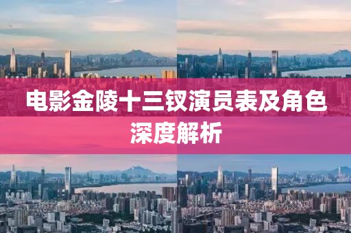 電影金陵十三釵演員表及角色深度解析