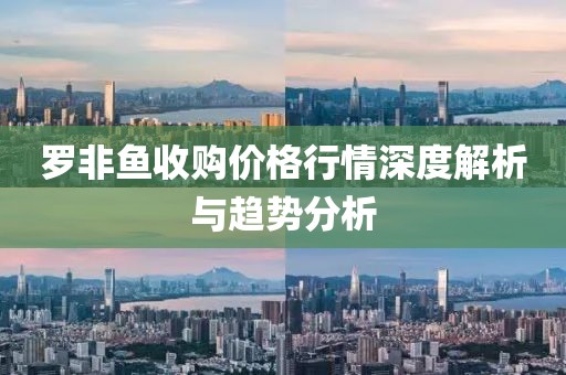 羅非魚收購價格行情深度解析與趨勢分析