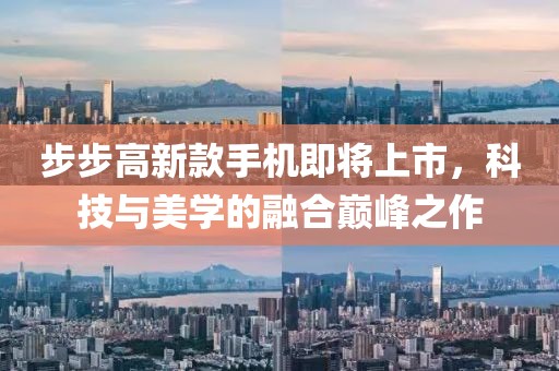 步步高新款手機(jī)即將上市，科技與美學(xué)的融合巔峰之作