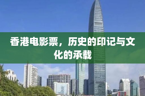 香港電影票，歷史的印記與文化的承載