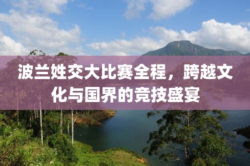 波蘭姓交大比賽全程，跨越文化與國界的競技盛宴