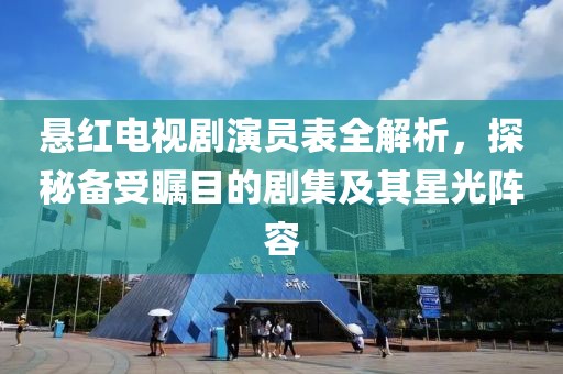懸紅電視劇演員表全解析，探秘備受矚目的劇集及其星光陣容
