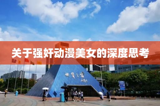 關(guān)于強奸動漫美女的深度思考