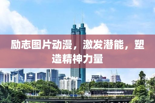 勵志圖片動漫，激發(fā)潛能，塑造精神力量