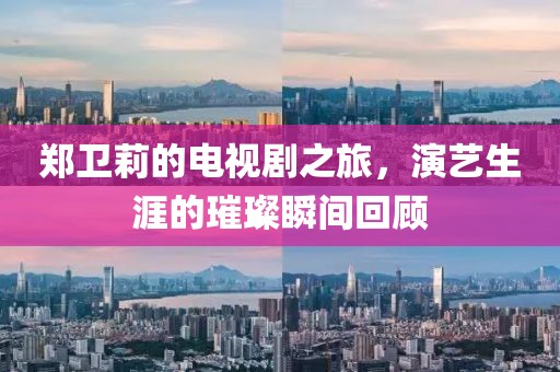 鄭衛(wèi)莉的電視劇之旅，演藝生涯的璀璨瞬間回顧