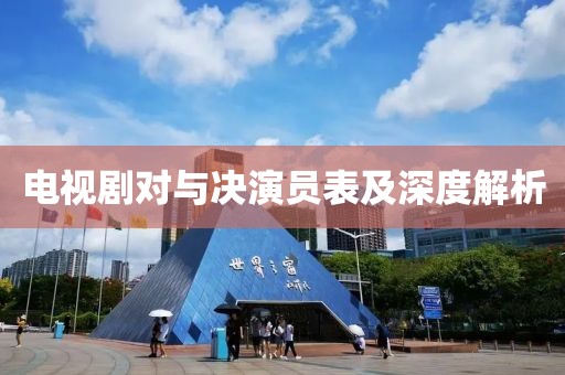 電視劇對與決演員表及深度解析