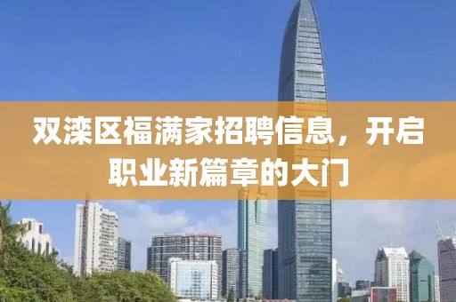 雙灤區(qū)福滿家招聘信息，開啟職業(yè)新篇章的大門