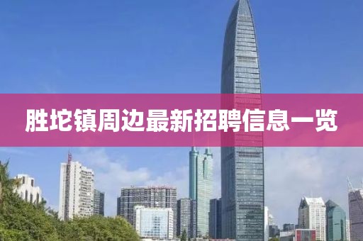 勝坨鎮(zhèn)周邊最新招聘信息一覽