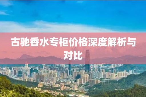 古馳香水專柜價格深度解析與對比