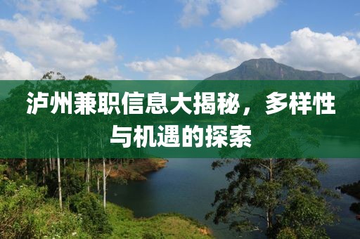 瀘州兼職信息大揭秘，多樣性與機(jī)遇的探索
