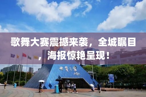 歌舞大賽震撼來襲，全城矚目，海報驚艷呈現(xiàn)！