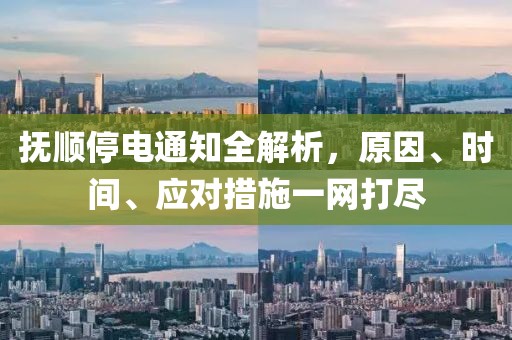 撫順停電通知全解析，原因、時(shí)間、應(yīng)對(duì)措施一網(wǎng)打盡