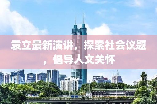 袁立最新演講，探索社會(huì)議題，倡導(dǎo)人文關(guān)懷