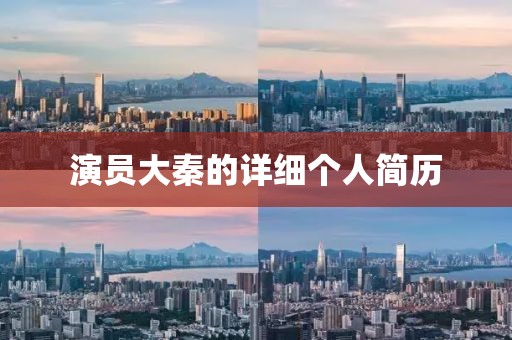 演員大秦的詳細(xì)個(gè)人簡(jiǎn)歷