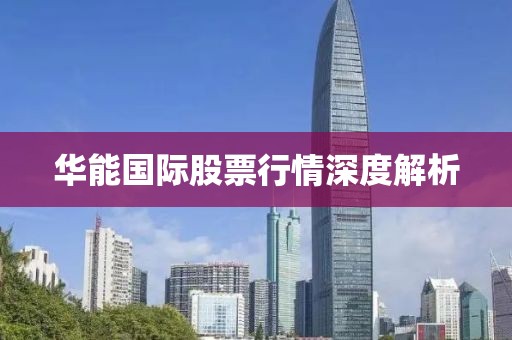 華能國(guó)際股票行情深度解析