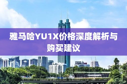 雅馬哈YU1X價格深度解析與購買建議