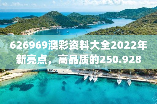 626969澳彩資料大全2022年新亮點，高品質(zhì)的250.928