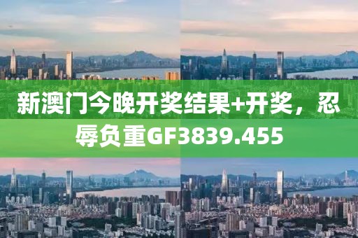 新澳門今晚開獎結(jié)果+開獎，忍辱負重GF3839.455