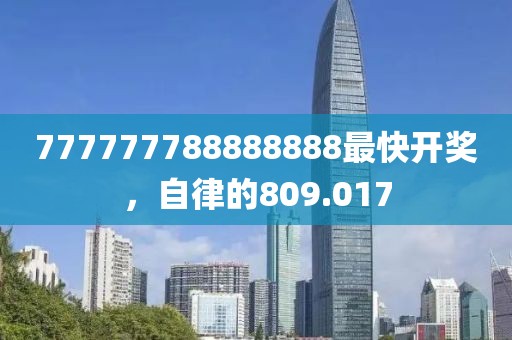 777777788888888最快開(kāi)獎(jiǎng)，自律的809.017