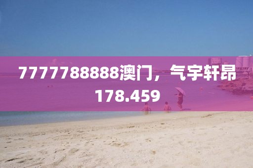 7777788888澳門，氣宇軒昂178.459