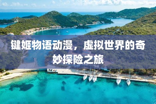 鍵姬物語(yǔ)動(dòng)漫，虛擬世界的奇妙探險(xiǎn)之旅