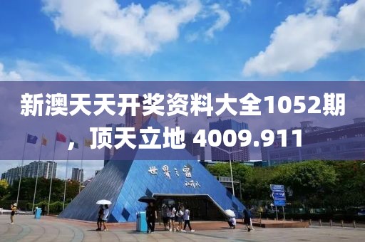 新澳天天開獎資料大全1052期，頂天立地 4009.911