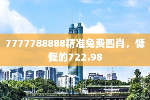 7777788888精準(zhǔn)免費四肖，慷慨的722.98