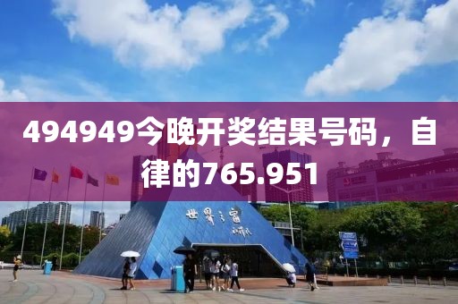 494949今晚開獎結(jié)果號碼，自律的765.951