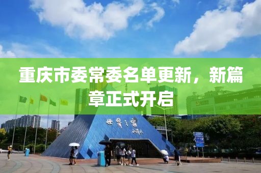 重慶市委常委名單更新，新篇章正式開啟