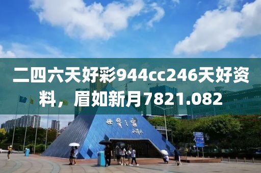 二四六天好彩944cc246天好資料，眉如新月7821.082