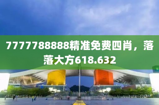 7777788888精準(zhǔn)免費(fèi)四肖，落落大方618.632